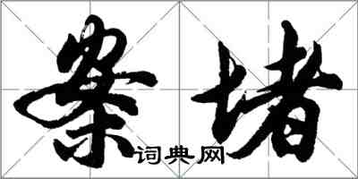 胡問遂案堵行書怎么寫