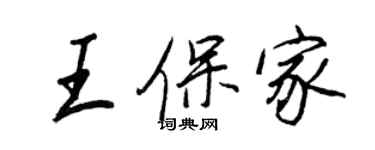 王正良王保家行書個性簽名怎么寫
