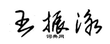 朱錫榮王振泳草書個性簽名怎么寫