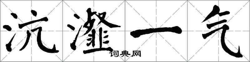 翁闓運沆瀣一氣楷書怎么寫