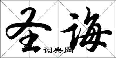 胡問遂聖誨行書怎么寫