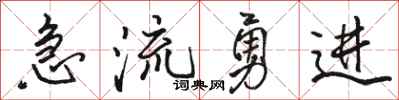駱恆光急流勇進行書怎么寫