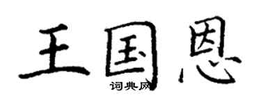 丁謙王國恩楷書個性簽名怎么寫