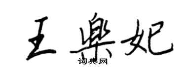 王正良王樂妃行書個性簽名怎么寫