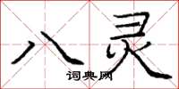 龐中華八靈楷書怎么寫