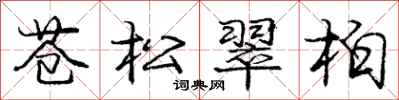 龐中華蒼松翠柏行書怎么寫