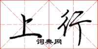 荊霄鵬上行行書怎么寫