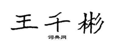 袁強王千彬楷書個性簽名怎么寫
