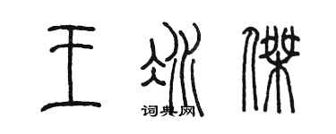 陳墨王冰傑篆書個性簽名怎么寫