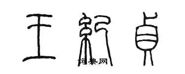 陳墨王紀貞篆書個性簽名怎么寫