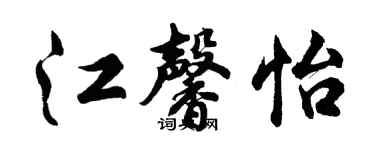 胡問遂江馨怡行書個性簽名怎么寫
