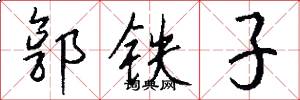 郭鐵子怎么寫好看