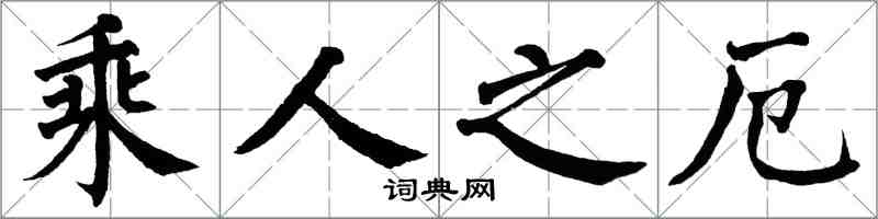 翁闓運乘人之厄楷書怎么寫