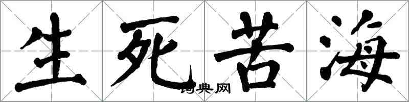 翁闓運生死苦海楷書怎么寫