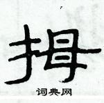 俞建華寫的硬筆隸書拇