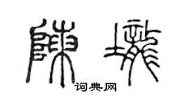 陳聲遠陳壟篆書個性簽名怎么寫