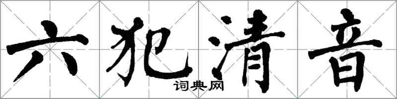 翁闓運六犯清音楷書怎么寫