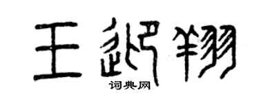 曾慶福王迎翔篆書個性簽名怎么寫