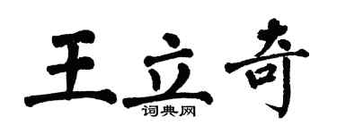 翁闓運王立奇楷書個性簽名怎么寫