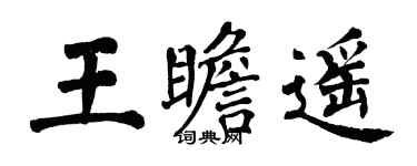 翁闓運王瞻遙楷書個性簽名怎么寫