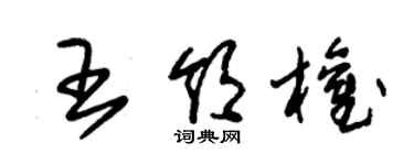 朱錫榮王領權草書個性簽名怎么寫