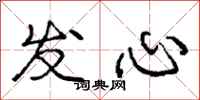龐中華發心行書怎么寫