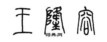 陳墨王隆容篆書個性簽名怎么寫