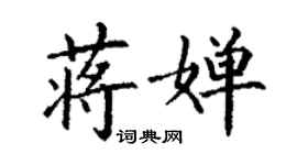 丁謙蔣嬋楷書個性簽名怎么寫