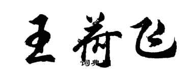 胡問遂王荷飛行書個性簽名怎么寫