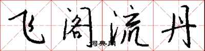 錢沛雲飛閣流丹行書怎么寫