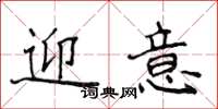 侯登峰迎意楷書怎么寫