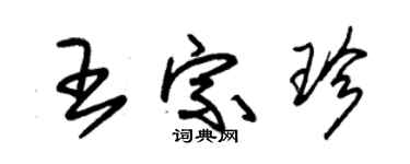 朱錫榮王宗珍草書個性簽名怎么寫