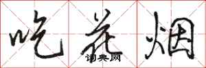 駱恆光吃花煙行書怎么寫