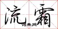 荊霄鵬流霜行書怎么寫