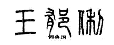曾慶福王郁俐篆書個性簽名怎么寫