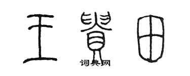 陳墨王貴田篆書個性簽名怎么寫