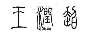 陳墨王潤超篆書個性簽名怎么寫