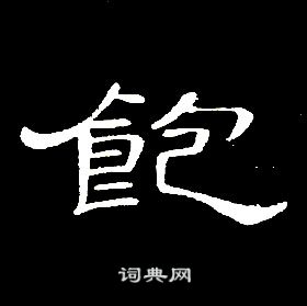 席夔千字文中飽的寫法