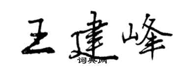 曾慶福王建峰行書個性簽名怎么寫