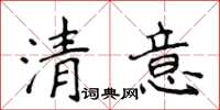 侯登峰清意楷書怎么寫