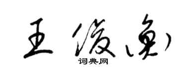 梁錦英王俊衡草書個性簽名怎么寫