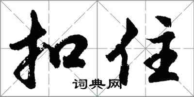 胡問遂扣住行書怎么寫