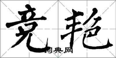 翁闓運競艷楷書怎么寫