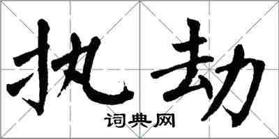 翁闓運執劫楷書怎么寫