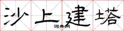 曾慶福沙上建塔隸書怎么寫