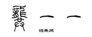 陳墨龔一一篆書個性簽名怎么寫