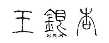 陳聲遠王銀杏篆書個性簽名怎么寫
