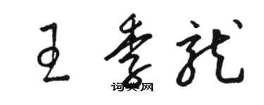 駱恆光王季龍草書個性簽名怎么寫