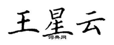 丁謙王星雲楷書個性簽名怎么寫