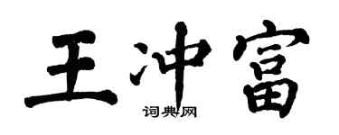 翁闓運王沖富楷書個性簽名怎么寫